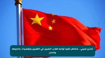 تحذير صيني.. مخاطر خفية تواجه طلاب الصين في الفلبين وتوصيات بالحيطة والحذر